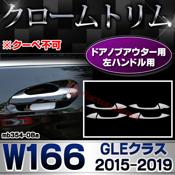 ri-mb354-08(106-06) ドアハンドル(左ハンドル)用 GLEクラス W166 (2015.10-2019.05 H27.10-R01.05 ※クーペ不可) MercedesBenz メルセデスベンツ クロームメッキトリム