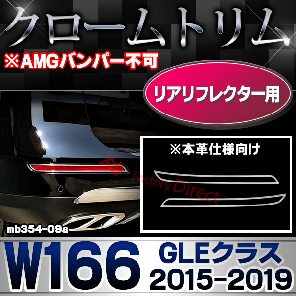 ri-mb354-09a(403-09)リアリフレクター用 GLEクラス W166 (2015.10-2019.05 H27.10-H31.05 ※AMGバンパー不可 横幅380mm) MercedesBenz メルセデスベンツ クロームメッキトリム