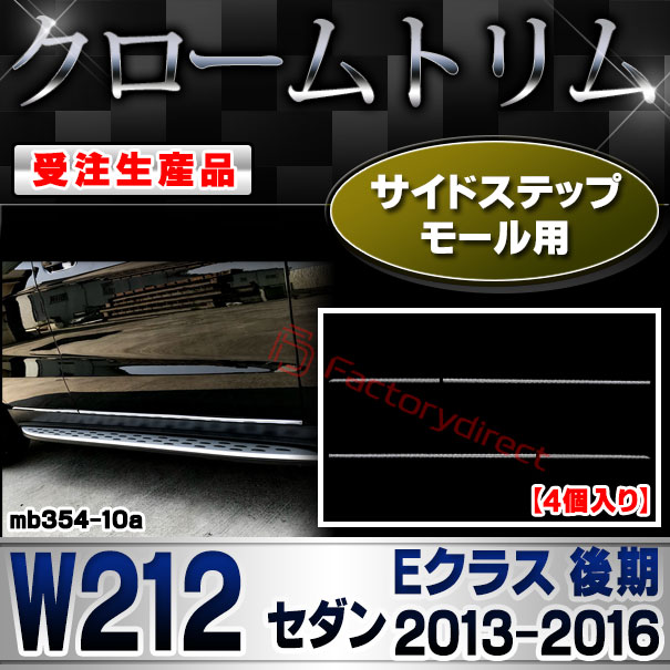 【受注生産品】ri-mb354-10a サイドステップモール用 Eクラス W212 セダン (後期 2013.05-2016.06 H25.05-H28.06) MercedesBenz メルセデスベンツ クローム メッキ ランプ トリム ガーニッシュ カバー