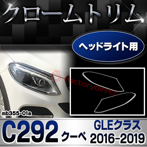 ri-mb355-01(354-01) ヘッドライト用 GLEクラス C292 クーペ (2016.04-2019 H28.04-R01) MercedesBenz メルセデスベンツ クロームメッキランプトリム ガーニッシュ カバー