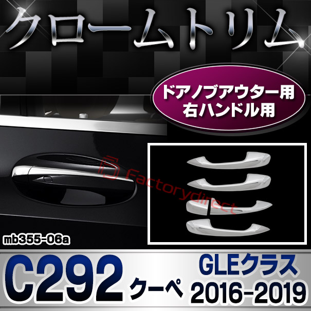 ri-mb355-06(111-06) ドアハンドル(右ハンドル)用 GLEクラス C292 クーペ (2016.04-2019 H28.04-R01) MercedesBenz メルセデスベンツ クロームメッキトリム