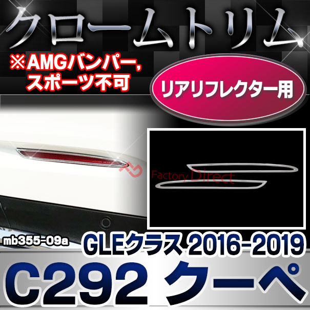 ri-mb355-09(332-09) リアリフレクター用 GLEクラス C292 クーペ (2016.04-2019 H28.04-R01 ※AMGバンパー,スポーツ不可 横幅 263mm) クロームメッキトリム