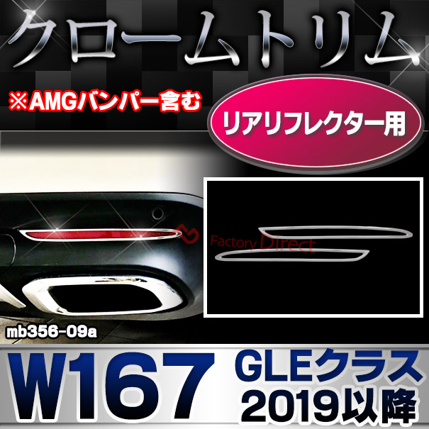 ri-mb356-09(332-09) リアリフレクター用 GLEクラス W167 (2019.06以降 R01.06以降 ※AMGバンパー含む 横幅 263mm) クロームメッキトリム メルセデス ベンツ ガーニッシュ カバー( クロームトリム 車用品 ドレスアップ リアガーニッシュ カスタムパーツ )