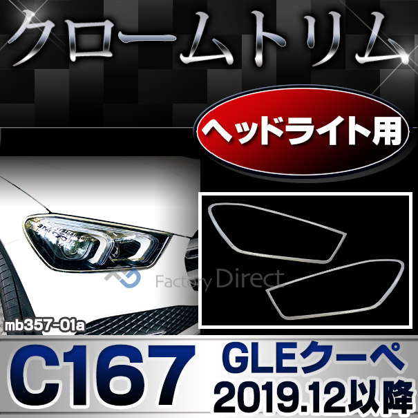 ri-mb357-01a(356-01) ヘッドライト用 GLEクラス C167 クーペ (2019.12以降 R02.12以降) MercedesBenz メルセデスベンツ クロームメッキランプトリム ガーニッシュ カバー(カスタム パーツ 車 カスタムパーツ ベンツ メッキ ライト 車用品)