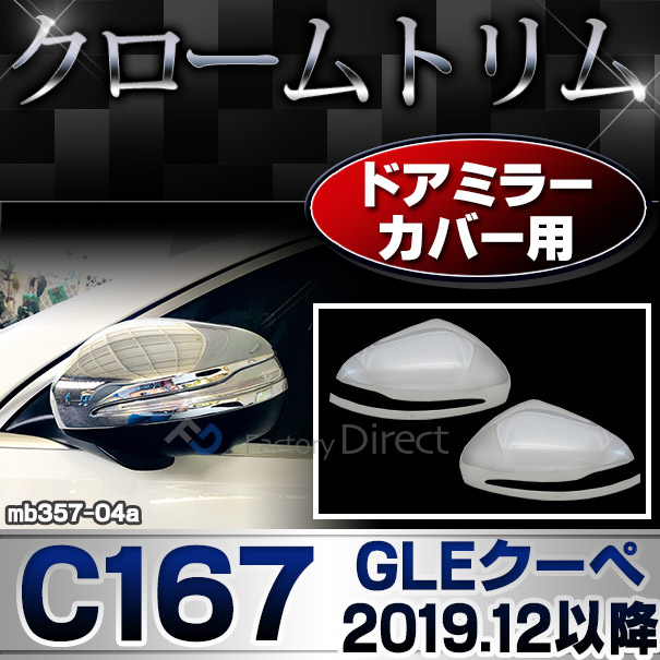 ri-mb357-04a(356-04) ドアミラーカバー用 GLEクラス C167 クーペ (2019.12以降 R02.12以降) MercedesBenz メルセデスベンツ クロームメッキランプトリム ガーニッシュ カバー(カスタム パーツ 車 カスタムパーツ ベンツ メッキ ライト 車用品)