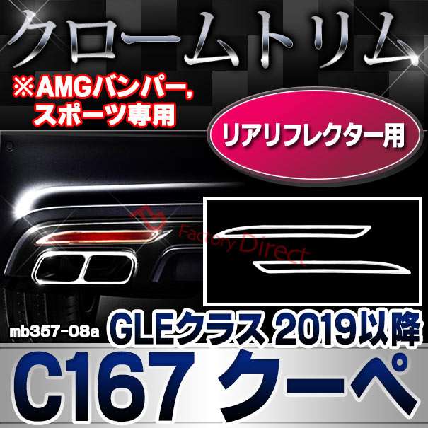 ri-mb357-08a(605-06) リアリフレクター用 GLEクラス C167 クーペ (2019.12以降 R02.12以降 ※AMGバンパー,スポーツ専用 横幅255mm) MercedesBenz メルセデスベンツ クロームメッキトリム ガーニッシュカバー ( リフレクター 外装 車パーツ ドレスアップ 自動車パーツ )