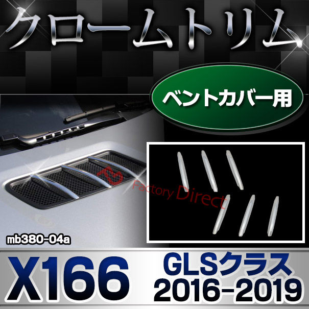 ri-mb380-04a(403-04) ベントカバー用 GLSクラス X166 (2016.04-2019 H28.04-R01) MercedesBenz メルセデスベンツ クロームメッキランプトリム ガーニッシュ カバー(アクセサリー パーツ メルセデスベンツ カスタム クロームトリム 車パーツ)