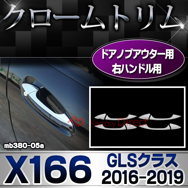 ri-mb380-05a(106-05) ドアノブ右ハンドル用 GLSクラス X166 (2016.04-2019 H28.04-R01) クロームメッキトリム Mercedes Benz メルセデス ベンツ ガーニッシュ カバー(アクセサリー パーツ メルセデスベンツ カスタム クロームトリム 車パーツ)