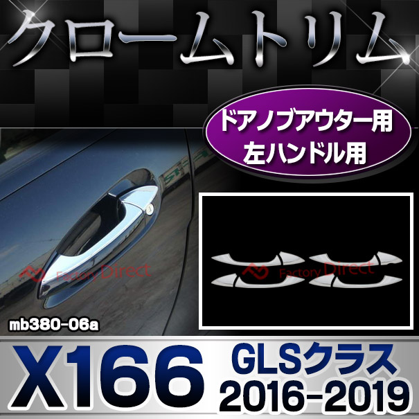 ri-mb380-06a(106-06)ドアノブ左ハンドル用 GLSクラス X166 (2016.04-2019 H28.04-R01) クロームメッキトリム Mercedes Benz メルセデス ベンツ ガーニッシュ カバー(アクセサリー パーツ メルセデスベンツ カスタム クロームトリム 車パーツ)
