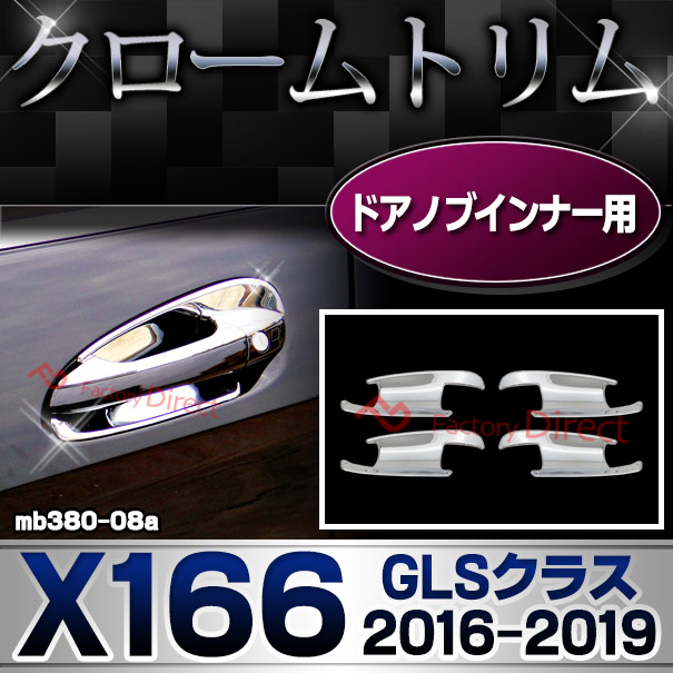 ri-mb380-08a(340-08) ドアハンドルインナー用 GLSクラス X166 (2016.04-2019 H28.04-R01) MercedesBenz メルセデスベンツ クロームメッキランプトリム ガーニッシュ カバー ( アクセサリー パーツ カスタム クロームトリム 車 バイク用品 外装パーツ )