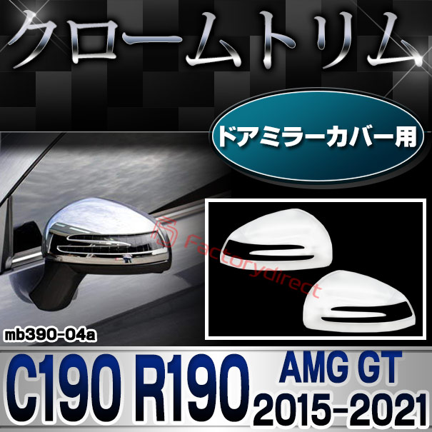 ri-mb390-04a(682-04) ドアミラーカバー用 AMG GT C190 R190 (2015-2021 H27-R03) MercedesBenz メルセデスベンツ クロームメッキトリム ガーニッシュカバー