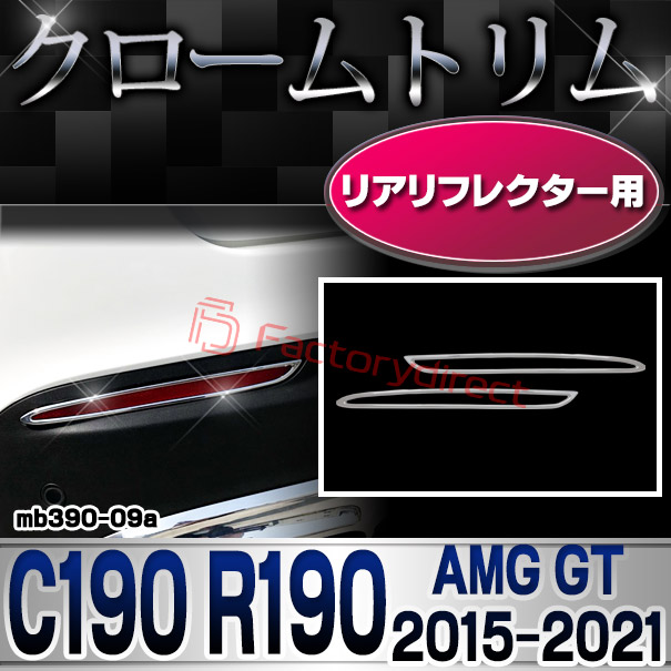 ri-mb390-09a(332-09) リアリフレクター用 AMG GT C190 R190 (2015-2021 H27-R03 ※横幅263mm) Mercedes Benz メルセデスベンツ クロームメッキトリム ガーニッシュカバー (リフレクター 車 アクセサリー ドレスアップ 外装パーツ 車用品 カー用品 部品)