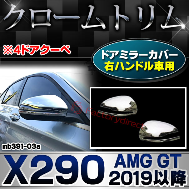ri-mb391-03a(111-03) ドアミラーカバー用 (右ハンドル専用) AMG GT X290 (2019.05以降 R01.05以降 ※4ドアクーペ) MercedesBenz メルセデスベンツ クロームメッキトリム ガーニッシュカバー