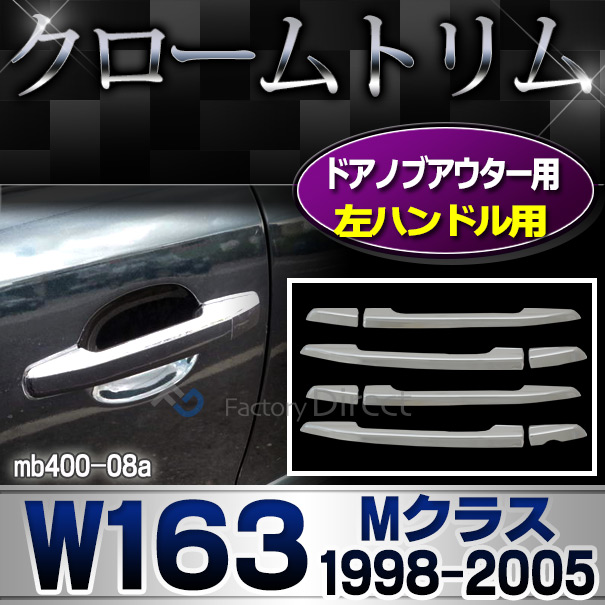 ri-mb400-08 (左ハンドル)ドアノブアウター用 Mクラス W163(1998-2005 H10-H17) MercedesBenz メルセデスベンツ クロームメッキランプトリム ガーニッシュ カバー (  外装パーツ)