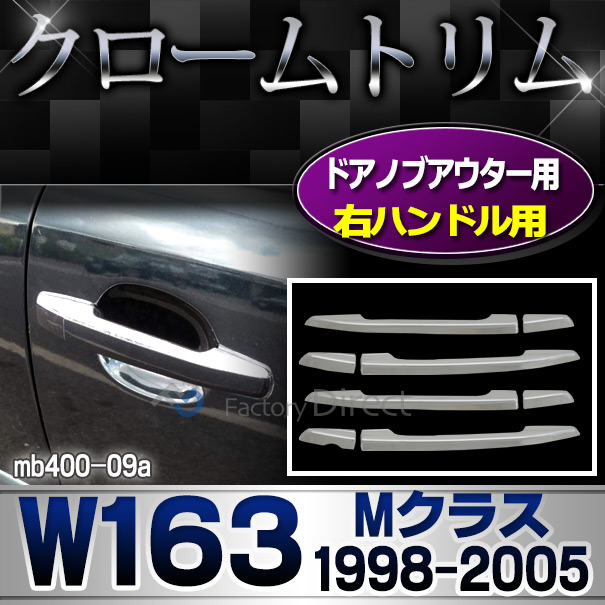 ri-mb400-09 (右ハンドル)ドアノブアウター用 Mクラス W163(1998-2005 H10-H17) MercedesBenz メルセデスベンツ クロームメッキランプトリム ガーニッシュ カバー (  外装パーツ)