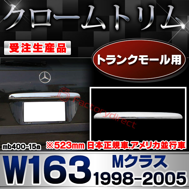 【受注生産品】ri-mb400-15a トランクモール用 Mクラス W163 (1998-2005 H10-H17 ※523mm 日本正規車.アメリカ並行車) クローム メッキ ランプ トリム ガーニッシュ カバー (カスタム パーツ カスタムパーツ アクセサ