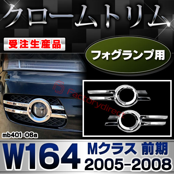 【受注生産品】ri-mb401-06a フォグランプ用 Mクラス W164 (前期 2005-2008 H17-H20) クローム メッキ ランプ トリム ガーニッシュ カバー (カスタム パーツ カスタムパーツ アクセサリー メッキパーツ 車用品 車パーツド