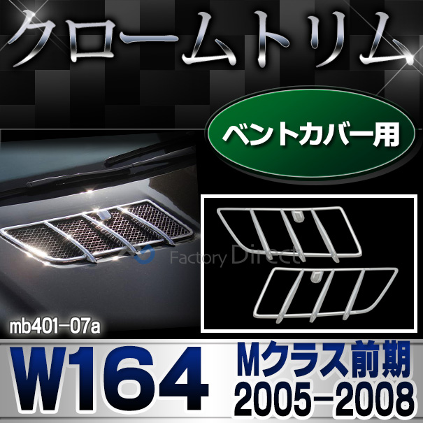 ri-mb401-07(402-06) ベントカバー用 Mクラス W164(前期 2005-2008 H17-H20) MercedesBenz メルセデスベンツ クロームメッキランプトリム ガーニッシュ カバー ( バイク用品  外装パーツ ヘッドライト)