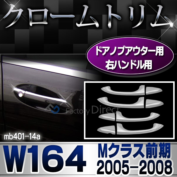 ri-mb401-14(402-08) 右ハンドルドアノブ用 Mクラス W164(前期 2005-2008 H17-H20) MercedesBenz メルセデスベンツ クロームメッキランプトリム ガーニッシュ カバー (  外装パーツ 自動車 用品)
