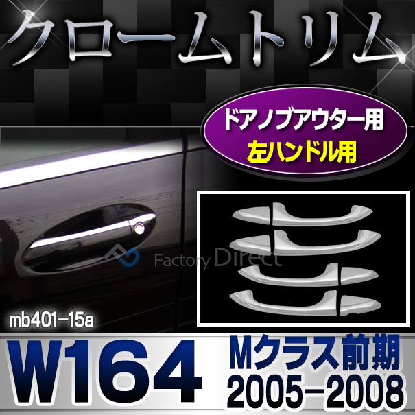 ri-mb401-15(402-09) 左ハンドルドアノブ用 Mクラス W164(前期 2005-2008 H17-H20) MercedesBenz メルセデスベンツ クロームメッキランプトリム ガーニッシュ カバー (  外装パーツ 自動車 用品)