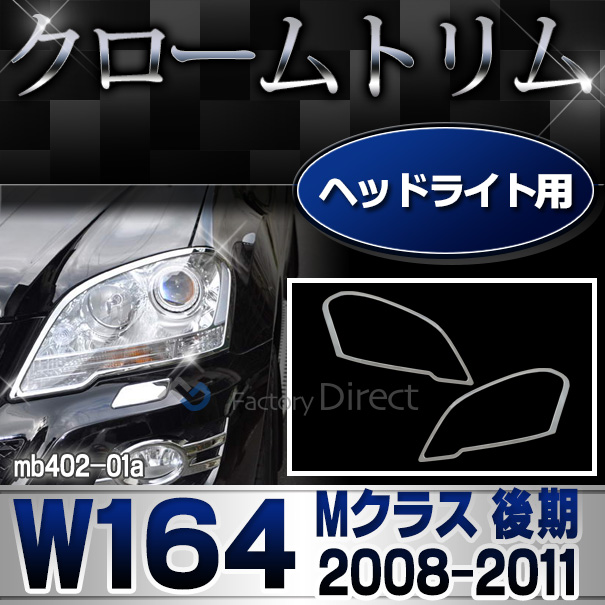 ri-mb402-01 ヘッドライト用 Mクラス W164(後期 2008-2011 H20-H23)クロームメッキトリム  ガーニッシュ カバー (カスタム パーツ メッキ 車 アクセサリー カスタムパーツ ヘッドライト ライト カー用品 メッキパーツ カー グッズ)