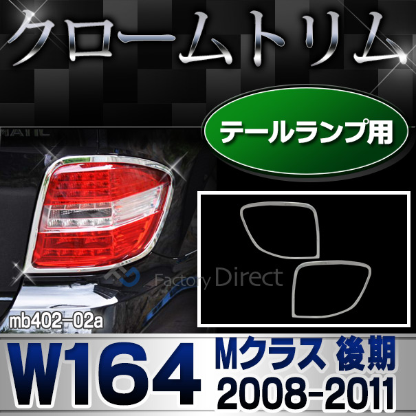 ri-mb402-02(401-02) テールライト用 Mクラス W164(後期 2008-2011 H20-H23)クロームメッキトリム  ガーニッシュ カバー ( バイク用品  外装パーツ ヘッドライト )