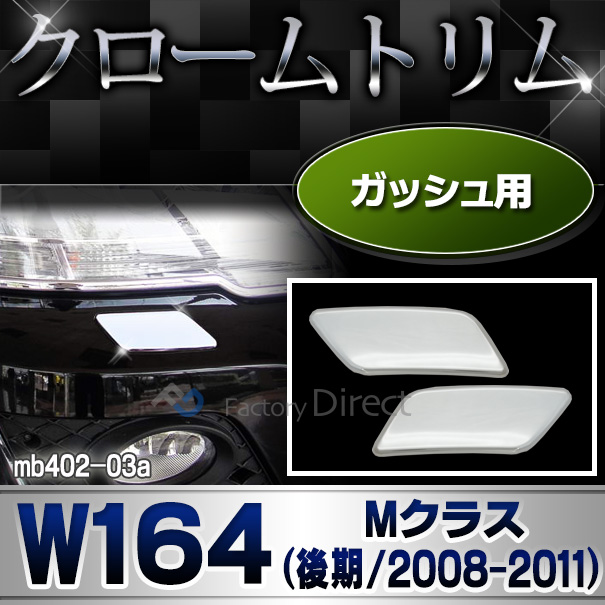 ri-mb402-03 ガッシュカバー用 Mクラス W164(後期 2008-2011 H20-H23)クロームメッキトリム  ガーニッシュ カバー ( バイク用品  外装パーツ ヘッドライト )