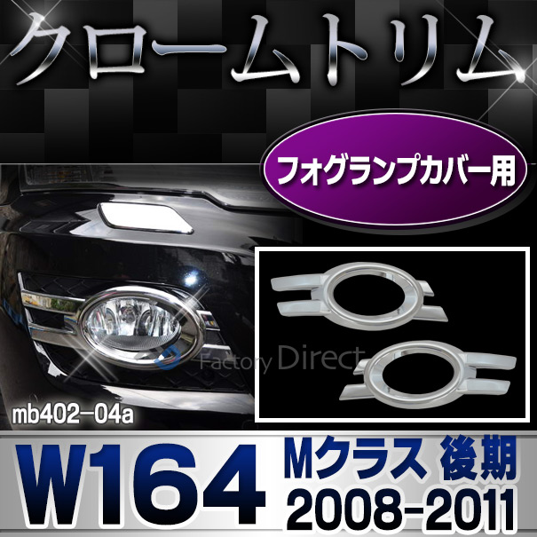 ri-mb402-04 フォグランプカバー用 Mクラス W164(後期 2008-2011 H20-H23)クロームメッキトリム  ガーニッシュ カバー ( バイク用品  外装パーツ ヘッドライト )