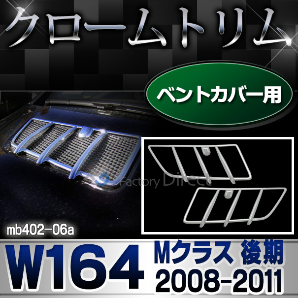 ri-mb402-06 ベントカバー用 Mクラス W164(後期 2008-2011 H20-H23)クロームメッキトリム  ガーニッシュ カバー ( バイク用品  外装パーツ ヘッドライト )