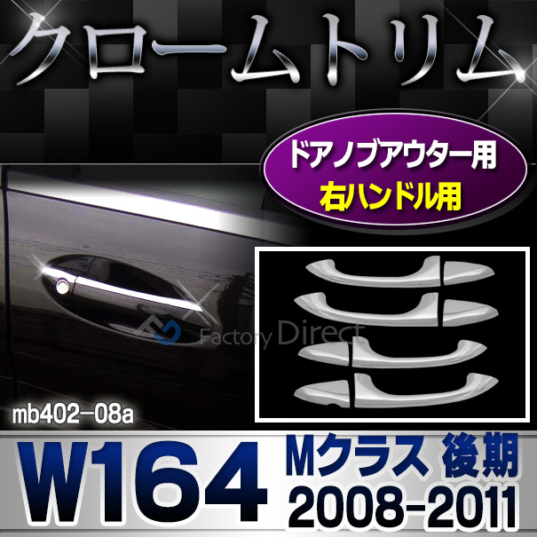 ri-mb402-08 ドアハンドル(右ハンドル)用 Mクラス W164(後期 2008-2011 H20-H23)クロームメッキトリム  ガーニッシュ カバー ( バイク用品  外装パーツ ヘッドライト )