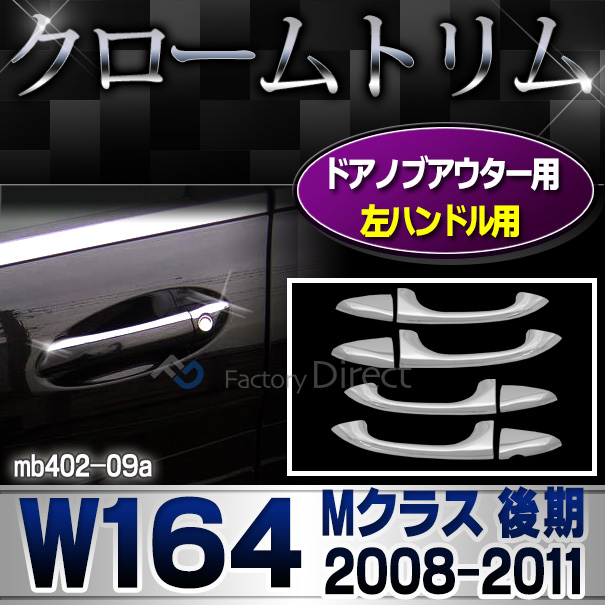 ri-mb402-09 ドアハンドル(左ハンドル)用 Mクラス W164(後期 2008-2011 H20-H23)クロームメッキトリム ガーニッシュ カバー(外装パーツ ヘッドライト アクセサリー ヘッドランプ ドアハンドルカバー ドア カスタム クロームトリム 車)