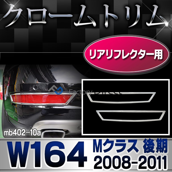 ri-mb402-10 リアリフレクター用 Mクラス W164(後期 2008-2011 H20-H23)クロームメッキトリム  ガーニッシュ カバー ( バイク用品  外装パーツ ヘッドライト )