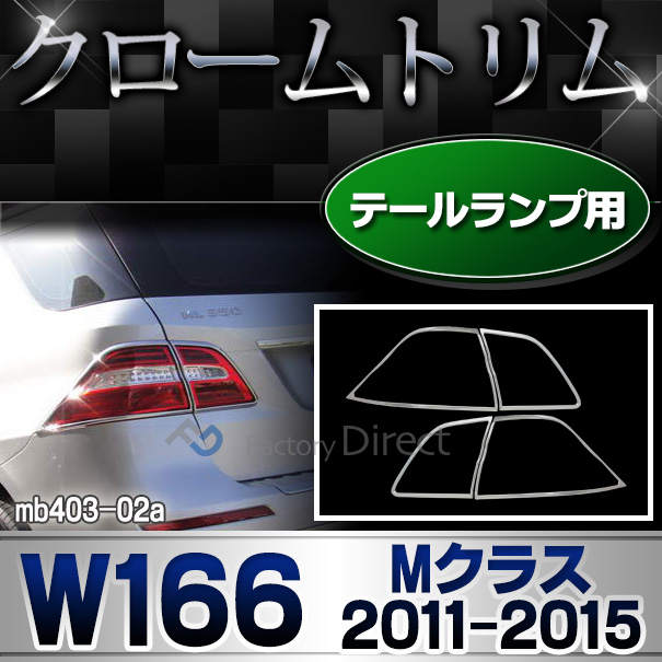 ri-mb403-02 テールライト用 Mクラス W166(2011-2015.08 H23-H27.08) MercedesBenz メルセデスベンツ クロームメッキランプトリム ガーニッシュ カバー(  外装パーツ 自動車 メルセデス・ベンツ)
