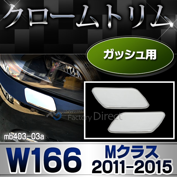 ri-mb403-03 ガッシュカバー Mクラス W166(2011-2015.08 H23-H27.08) MercedesBenz メルセデスベンツ クロームメッキランプトリム ガーニッシュ カバー(  外装パーツ 自動車 メルセデス・ベンツ)