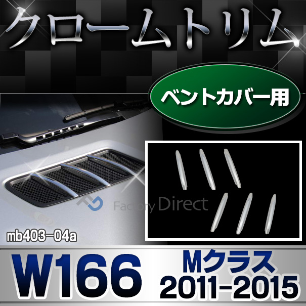 ri-mb403-04 ベントカバー用 Mクラス W166(2011-2015.08 H23-H27.08) MercedesBenz メルセデスベンツ クロームメッキランプトリム ガーニッシュ カバー(  外装パーツ 自動車 メルセデス・ベンツ)