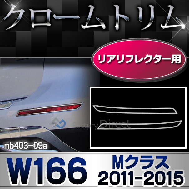 ri-mb403-09 リアリフレクター用 Mクラス W166(2011-2015.08 H23-H27.08) MercedesBenz メルセデスベンツ クロームメッキランプトリム ガーニッシュ カバー(  外装パーツ 自動車 メルセデス・ベンツ)