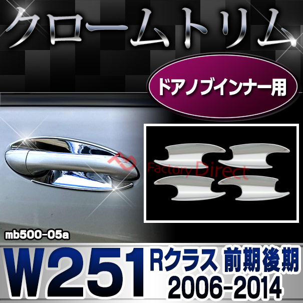 ri-mb500-05a ドアノブインナー用 Rクラス W251 (前期後期 2006.04-2014.04 H18.04-H26.04) クロームメッキトリム ガーニッシュ カバー ( カー用品 バイク用品  外装パーツ )