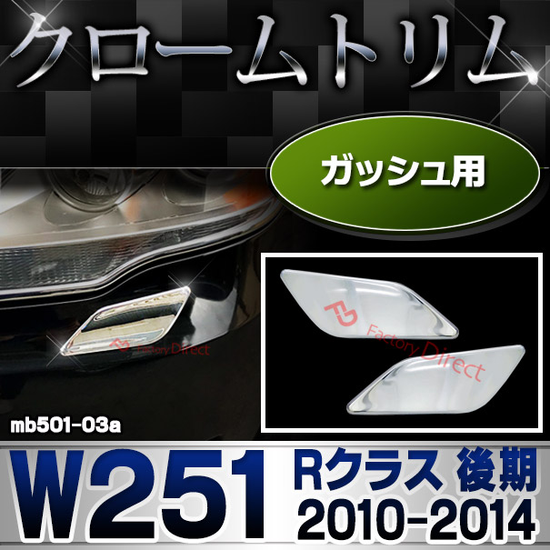 ri-mb501-03a ガッシュカバー用 Rクラス W251 (後期2010.11-2014.04 H22.11-H26.04) クロームメッキ ランプトリム ガーニッシュ カバー ( メッキ 交換 パーツ カスタム カスタムパーツ )
