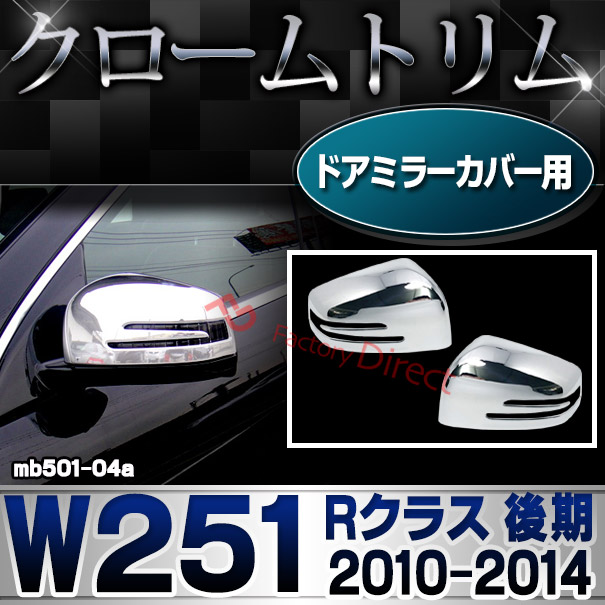 ri-mb501-04a(402-11) ドアミラーカバー用 Rクラス W251 (後期2010.11-2014.04 H22.11-H26.04) MercedesBenz メルセデスベンツ クロームメッキランプトリム ガーニッシュ カバー ( バイク用品 外装パーツ )