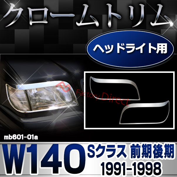 ri-mb601-01a ヘッドライト用 Sクラス W140 (前期後期 1991-1998 H03-H10) MercedesBenz メルセデスベンツ クロームメッキランプトリム ガーニッシュ カバー ( 外装パーツ カーアクセサリー 自動車用品 )