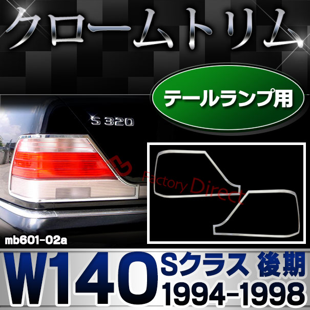 ri-mb601-02a テールランプ用 Sクラス W140 (後期 1994.08-1998 H06.08-H10) MercedesBenz メルセデスベンツ クロームメッキランプトリム ガーニッシュ カバー ( 外装パーツ カーアクセサリー 自動車用品 )