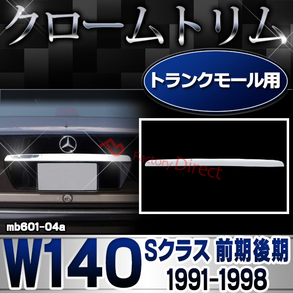 ri-mb601-04a トランクモール用 Sクラス W140 (前期後期 1991-1998 H03-H10) MercedesBenz メルセデスベンツ クロームメッキランプトリム ガーニッシュ カバー ( 外装パーツ カーアクセサリー 自動車用品 )