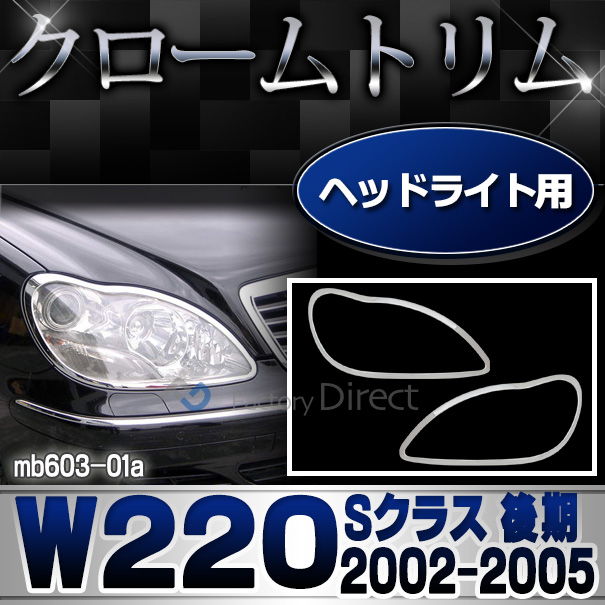 ri-mb603-01 ヘッドライト用 Sクラス W220(後期 2002-2005 H14-H17)クロームメッキトリム Mercedes Benz メルセデス ベンツ ガーニッシュ カバー (サイドミラー   外装パーツ 自動車 メルセデス・ベンツ)