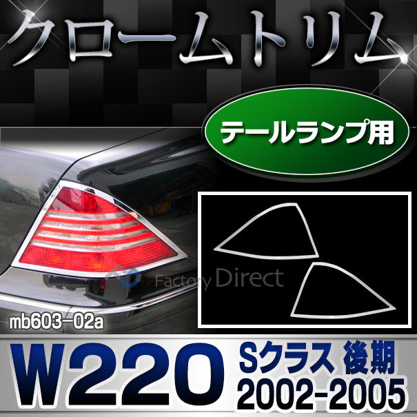 ri-mb603-02(602-02) テールライト用 Sクラス W220 (後期 2002-2005 H14-H17) Mercedes Benz メルセデス ベンツ クロームメッキトリム  ガーニッシュカバー ( テールランプ ライト ランプ メッキ