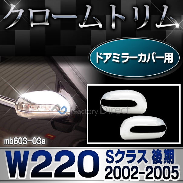 ri-mb603-03 ドアミラーカバー用 Sクラス W220(後期 2002-2005 H14-H17)クロームメッキトリム Mercedes Benz メルセデス ベンツ ガーニッシュ カバー (サイドミラー   外装パーツ 自動車 メルセデス・ベンツ)