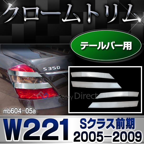 ri-mb604-05 テールライトバー用 Sクラス W221(前期 2005-2009 H17-H21)MercedesBenz メルセデスベンツ クロームメッキランプトリム ガーニッシュ カバー(外装パーツ メルセデス・ベンツ アクセサリー テールランプ カスタム クロームトリム 車)