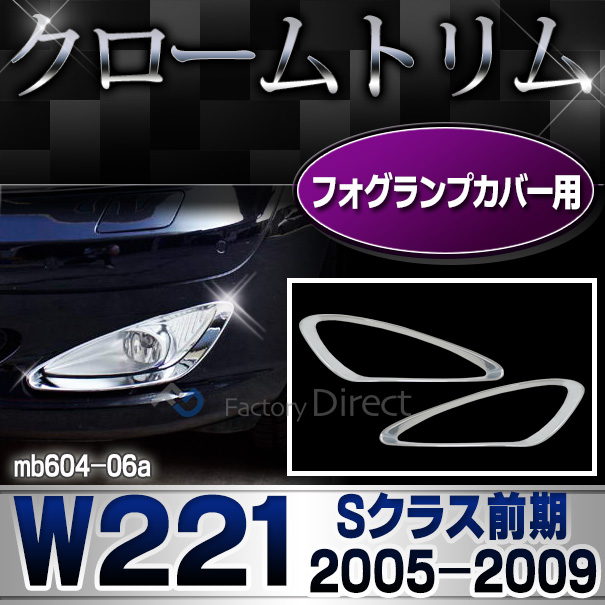 ri-mb604-06 フォグランプ用 Sクラス W221(前期 2005-2009 H17-H21)MercedesBenz メルセデスベンツ クロームメッキランプトリム ガーニッシュ カバー(簡単取付 メッキトリム パーツ)