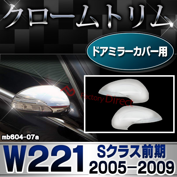 ri-mb604-07 ドアミラーカバー用 Sクラス W221 (前期 2005.10-2009.08 H17.10-H21.08) MercedesBenz メルセデスベンツ クロームメッキランプトリム ガーニッシュ カバー ( カーパーツ  外装パーツ 自動車用品 )