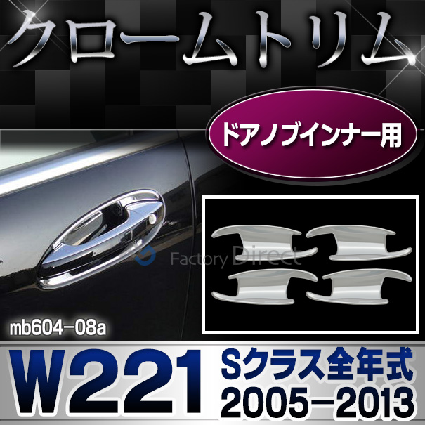 ri-mb604-08 ドアハンドルインナー用 Sクラス W221(前期後期 2005-2013 H17-H25)MercedesBenz メルセデスベンツ クロームメッキランプトリム ガーニッシュ カバー( 外装パーツ メルセデス・ベンツ)
