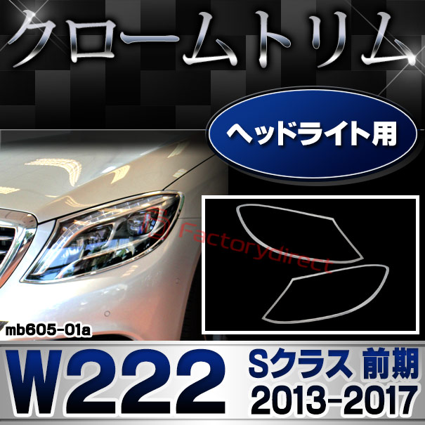 ri-mb605-01 ヘッドライト用 Sクラス W222 (前期 2013.08-2017.07 H25.08-H29.07) MercedesBenz メルセデスベンツ クロームメッキトリム ガーニッシュ カバー (カスタム ベンツ パーツ 車 ヘッドライト ライト クロームトリム ヘッドランプ)